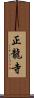 正龍寺 Scroll