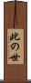 此の世 Scroll