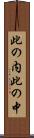 此の内 Scroll