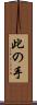 此の手 Scroll