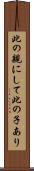 此の親にして此の子あり Scroll