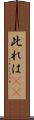 此れは(rK) Scroll