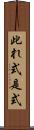 此れ式 Scroll