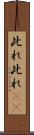 此れ此れ(rK) Scroll