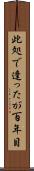 此処で逢ったが百年目 Scroll