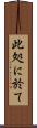 此処に於て Scroll