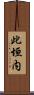 此垣内 Scroll