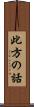 此方の話 Scroll