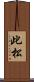 此松 Scroll