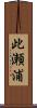 此瀬浦 Scroll