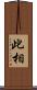 此相 Scroll