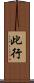 此行 Scroll