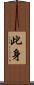 此身 Scroll