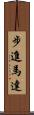 步進馬達 Scroll