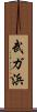 武ガ浜 Scroll