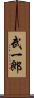 武一郎 Scroll