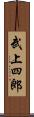 武上四郎 Scroll