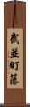 武並町藤 Scroll