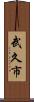 武久市 Scroll