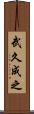 武久成之 Scroll