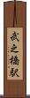 武之橋駅 Scroll