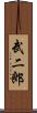 武二郎 Scroll