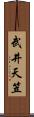 武井天笠 Scroll