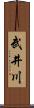 武井川 Scroll
