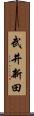 武井新田 Scroll