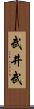 武井武 Scroll
