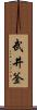 武井釜 Scroll