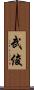 武俊 Scroll