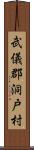 武儀郡洞戸村 Scroll