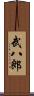 武八郎 Scroll