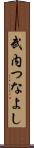 武内つなよし Scroll