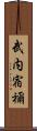 武内宿禰 Scroll