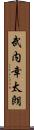 武内幸太朗 Scroll