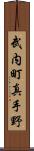 武内町真手野 Scroll