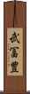 武冨豊 Scroll