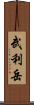 武利岳 Scroll