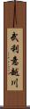 武利意越川 Scroll
