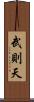 武則天 Scroll
