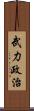武力政治 Scroll