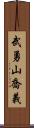 武勇山喬義 Scroll