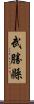 武勝縣 Scroll