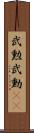 武勲 Scroll
