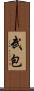 武包 Scroll