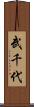 武千代 Scroll