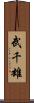 武千雄 Scroll