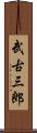 武古三郎 Scroll